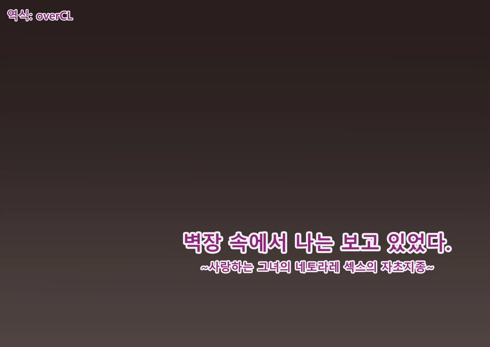 Oshiire No Naka Boku Wa Mite Ita. ..Saiai No Kanojo No Netorare Sex No Ichibu Shijuu.. | 벽장 속에서 나는 보고 있었다.